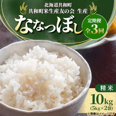 ふるさと納税 共和町 【毎月定期便】 特Aランク 北海道共和町産 ななつぼし 精米 10kg(5kg×2袋)全3回