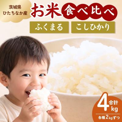 ふるさと納税 ひたちなか市 茨城県産　ふくまる2kgとコシヒカリ2kg　精米　計4kg