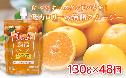 
オリヒロ すきっと蒟蒻スムージー ＜オレンジ味＞ (48個) こんにゃく スムージー スタンドパウチ 蒟蒻 コンニャク オレンジ 食品 F20E-730
