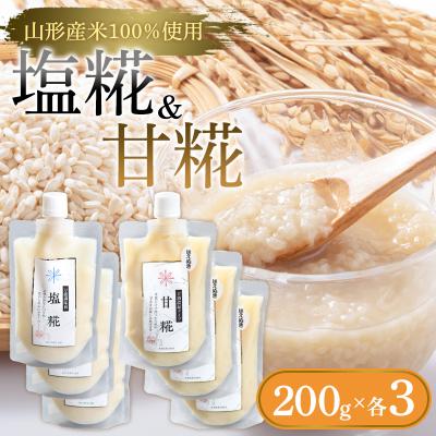 ふるさと納税 山形市 【山形産米100%使用】塩糀200g×3&amp;甘糀200g×3 FY25-404