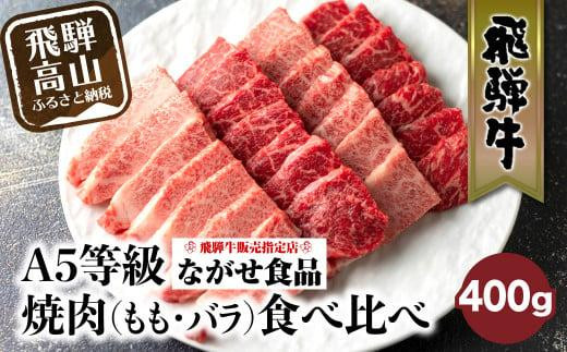 
            【年内発送が選べる】5等級 飛騨牛 焼肉 (もも、バラ) 盛り合わせ 400ｇ 食べ比べ 詰め合わせ 発送時期が選べる 人気 おすすめ BBQ バーベキュー キャンプ お取り寄せ グルメ 焼肉セット 飛騨高山 ながせ食品 FH012VP
          