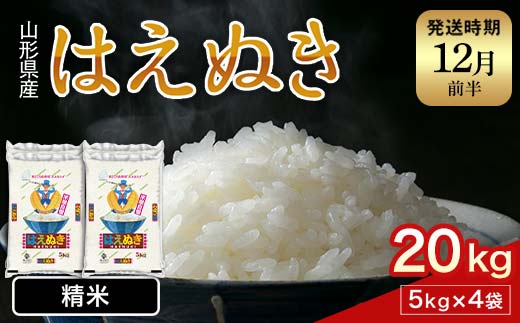 FYN1-230 【12月発送】 令和7年産 新米 山形県産 はえぬき 20kg 2025年 お米 米 米米 ごはん ご飯 白米 国産 ブランド米 節水 時短 冷めてもおいしい お取り寄せ 食品 山形県 西川町 月山