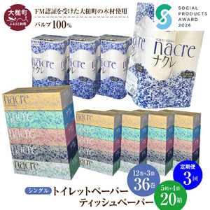 【ナクレ】【3回定期便　2ヶ月毎お届け】ティッシュ ペーパー 5個×4箱＆トイレットペーパーシングル12ロール×3パックセット【思いやり型返礼品(支援型)】