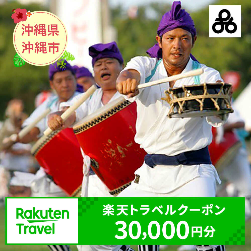 【ふるさと納税】沖縄県沖縄市の対象施設で使える楽天トラベルクーポン 寄付額100,000円 観光地応援 海 沖縄 ビーチ 観光 旅行 ホテル 旅館 クーポン チケット 予約