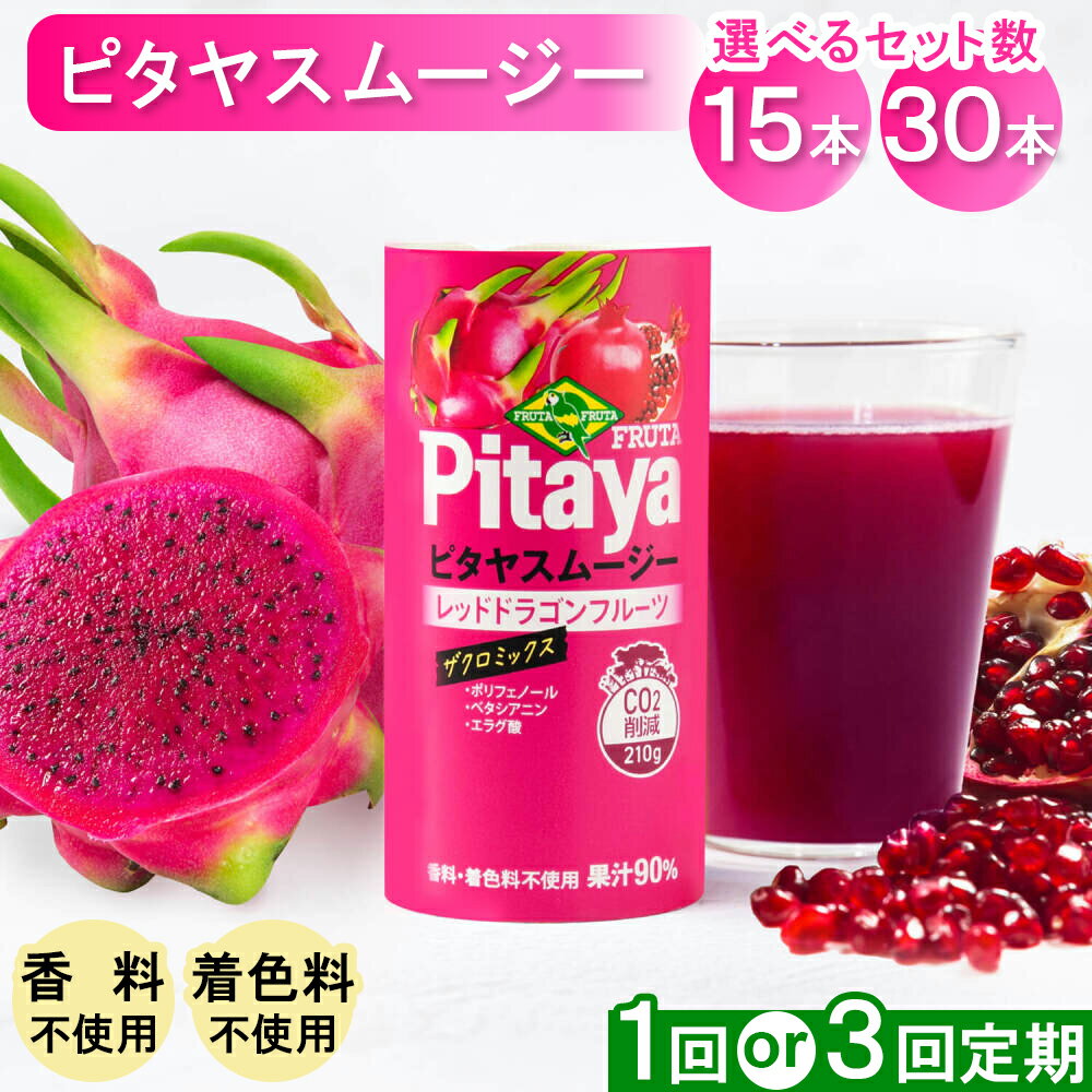 【ふるさと納税】ピタヤスムージー 195g (甘味料、香料、着色料未使用)｜ピタヤ ドラゴンフルーツ ザクロ ジュース フルーツ 果物 くだもの 濃厚 ポリフェノール ベタシアニン エラグ酸 朝食 おやつ 紙 カートカン 袖ケ浦 千葉 フルッタフルッタ [0435-0439]