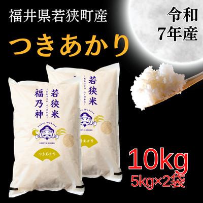 ふるさと納税 若狭町 【令和7年産】福井県若狭町つきあかり(1等米/精米)　10kg(5kg×2袋)