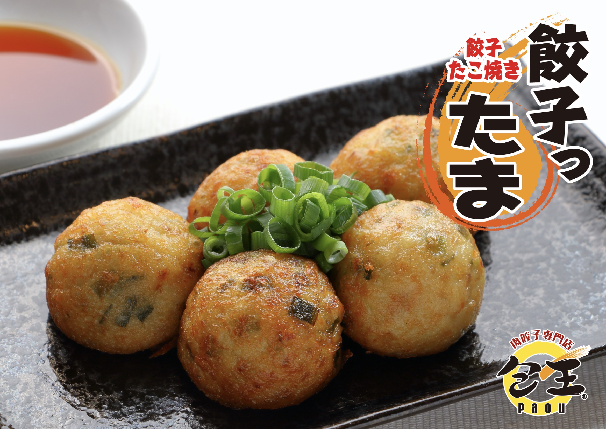 
                  餃子たこ焼き 餃子ったま 45個入 餃子 たこ焼き たこやき ギョーザ ぎょうざ 惣菜 お惣菜 おかず 弁当 お弁当 冷凍 冷凍食品 包王Paou 滋賀 彦根
                