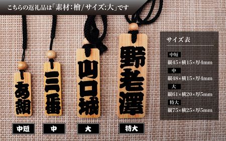 名入れ 漆手書き札 (檜) 大 | 木札 キーホルダー ストラップ 木札 キーホルダー ストラップ 木札 キーホルダー ストラップ 木札 キーホルダー ストラップ