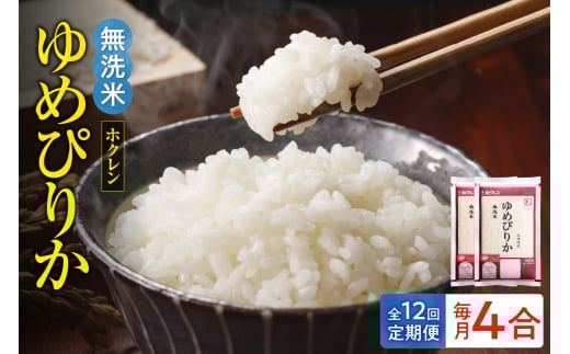 （無洗米4合）ホクレンゆめぴりか【定期便12回】