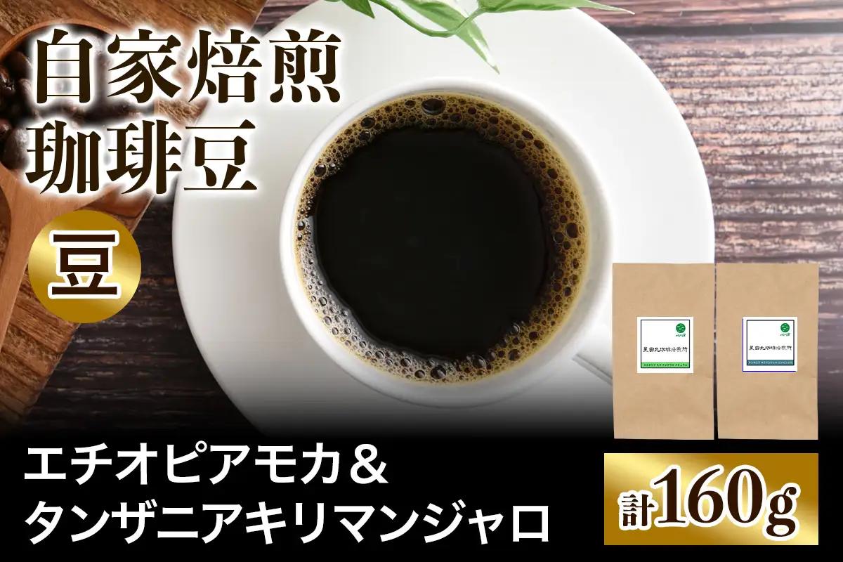 ★注文後に焙煎★自家焙煎珈琲豆 香りと酸味のすっきり系2種 中浅煎り エチオピアモカ 80g ＆ タンザニア キリマンジャロ 80g【豆のまま】 [0563]