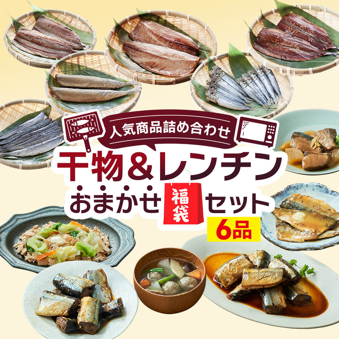 【ふるさと納税】 ★スピード発送★ 国産 干物 ＆ レンチン おまかせ 福袋セット さんま 秋刀魚 さば 鯖 ぶり 鰤 ブリ 鮭 サケ しゃけ イカ いか 烏賊 イワシ 鰯 干物 ひもの 天日干し 備蓄 常備 魚 おかず 和食 小分け 海鮮 惣菜 おかず お手軽 おつまみ 岩手県 大船渡市