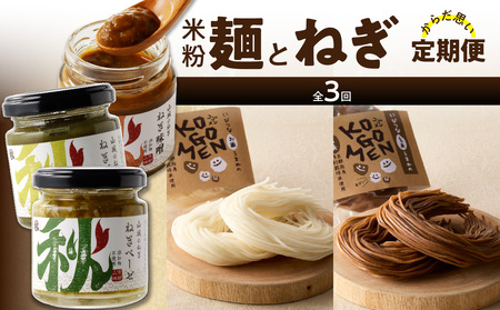 米粉麺とねぎのからだ思いのやさしい定期便【全3回】/ 米粉麺 / ねぎ 0001-T08