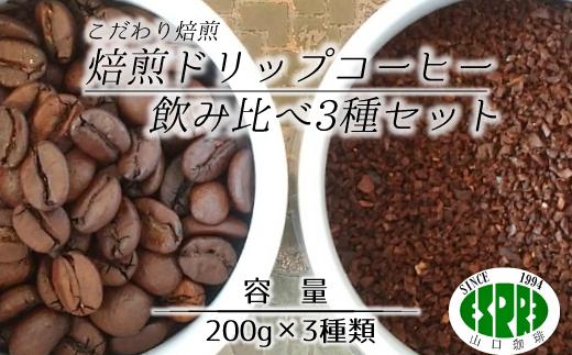 
ET009【エスプレ山口珈琲】こだわり焙煎ドリップコーヒー飲み比べ3種セット
