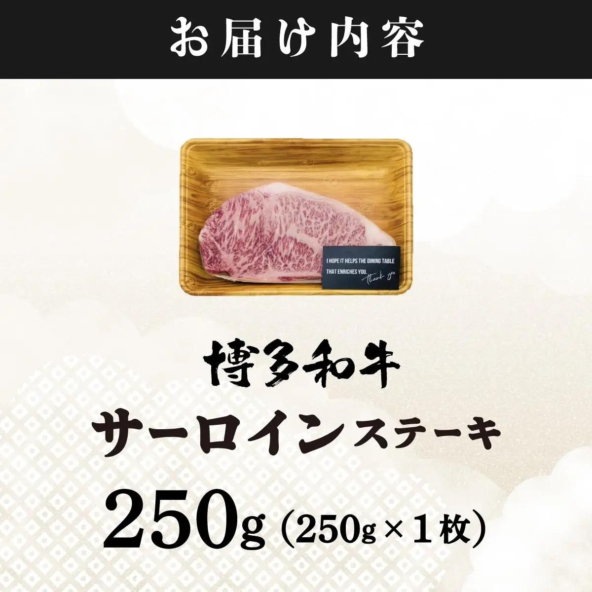 寄附額改定↓ A4ランク以上！博多和牛 サーロインステーキ 250g×1枚|サーロインステーキ サーロイン ステーキ 霜降り牛肉 黒毛和牛 国産 ブランド牛 ブランド和牛 肉 和牛 希少部位 冷凍 送