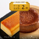 【ふるさと納税】 2種のケーキセット（ブランデーケーキ・バスク風チョコレートチーズケーキ） 【 ふるさと納税 人気 おすすめ ランキング 菓子 ケーキ ブランデーケーキ バスク風 チョコチーズ 甘い 美味しい 北海道 佐呂間町 送料無料 】 SRMJ053