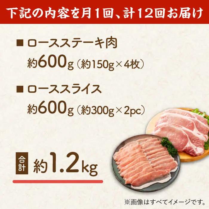 【12回定期便】豚ロースステーキ＆スライスセット 約1.2kg（ステーキ用 約150g×4枚・スライス 約300g×2pc）【吉里精肉】[ZEW104]
