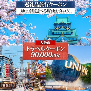 【 JTA 】大阪府 大阪市 旅行クーポン 90,000円分_OS179-0001