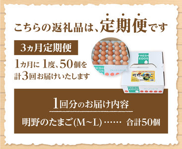 【3ヶ月定期便】金賞受賞 明野のたまご50個　卵 鶏卵 50個 M～L サイズ 定期便 3ヶ月 知事賞 金賞受賞 たまご コク 旨味 濃厚 山梨県 北杜市産 明野 ハイチック [h081]