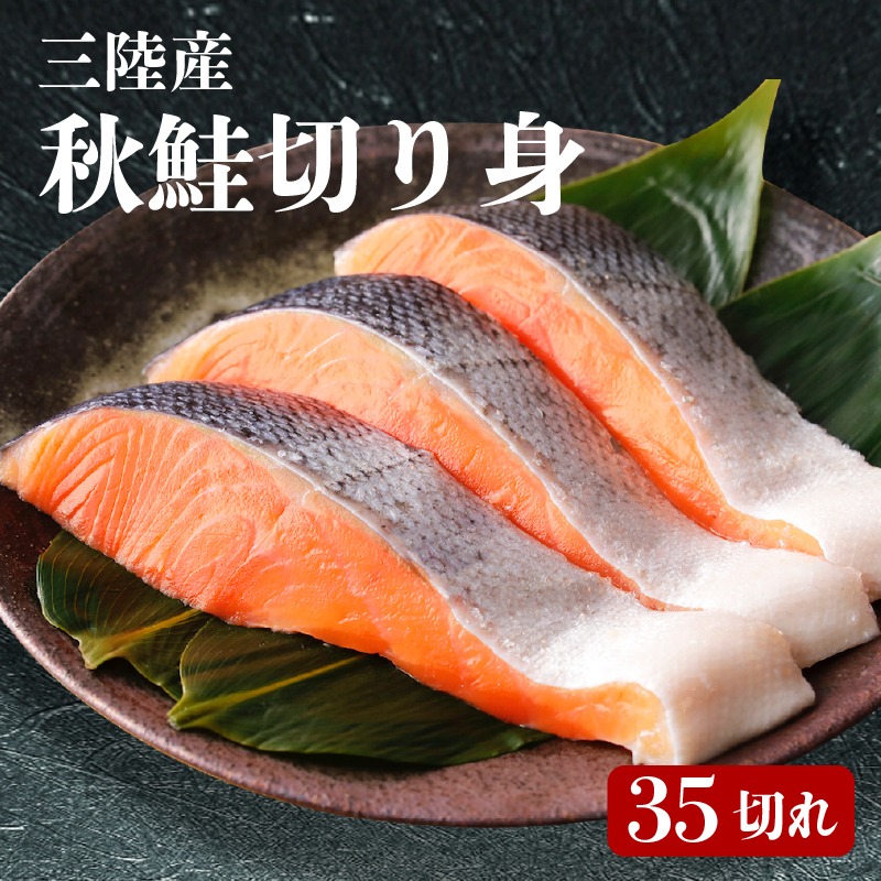 三陸産 秋鮭 切り身 35切れ 無塩 ( サケ 鮭 切身 秋さけ 秋サケ) [maruwa17]