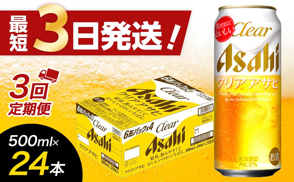 
            【全3回定期便】アサヒ　クリアアサヒ500缶ケース【福岡市竹下工場製造！】
          