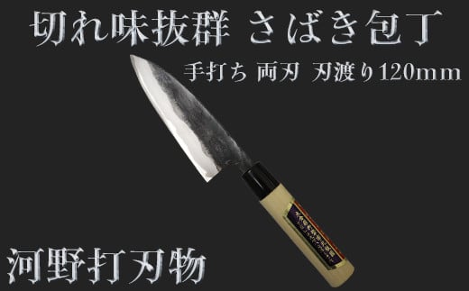 刀匠が丹精込めて仕上げた切味抜群　さばき包丁（刃渡120mm） 両刃 ＜108-306＞