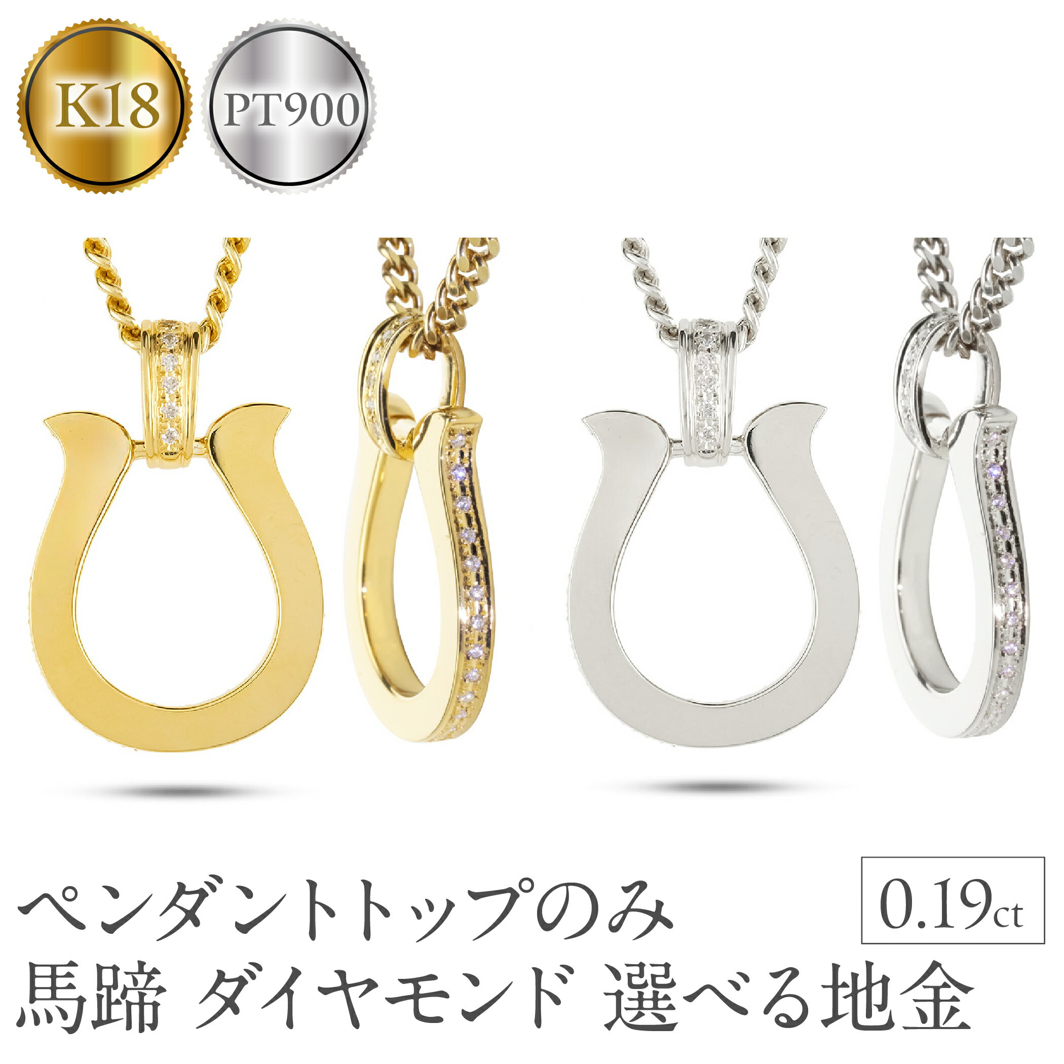 【ふるさと納税】【選べる地金】大ぶり 喜平 対応 馬蹄 ホースシュー ダイヤモンド 18金 k18 プラチナ pt900 メンズジュエリー 普段 使い おしゃれ 大人 人気 ペンダントトップ SWAA299-300