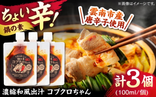 あのアーティストの方々にもご紹介いただきました！【濃縮タイプ】コブクロちゃん3個セット スパイス 調味料 米麹　お醤油 濃縮 スープ お鍋 万能調味料 島根県雲南市/有限会社紅梅しょうゆ [AICV0