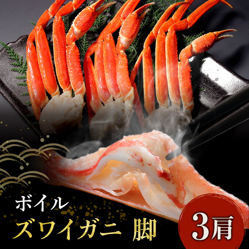 【ふるさと納税】蟹 冷凍 ボイル 3肩 約660g ズワイガニ 脚 かに カニ ずわいがに ずわい蟹 ボイルずわいがに ボイルずわい ボイル蟹 ボイルガニ カニ足 蟹足 冷凍かに 海鮮 魚介 魚介類 急速冷凍 自然解凍 焼きガニ カニ鍋 マルヤ水産 マルヤ 水産 宮城 宮城県 亘理町