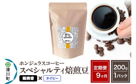 《定期便9ヶ月》コーヒー豆 自家焙煎 ホンジュラス スペシャルティコーヒー 焙煎豆 200g×1パック 粗挽き【ネイビー】