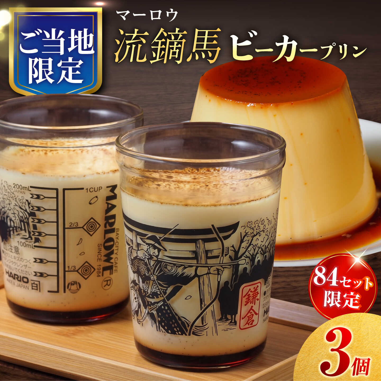【ふるさと納税】【数量限定84セット】流鏑馬ビーカー入り北海道フレッシュクリームプリン（180g）×3個セット【マーロウ】[AKAF146]