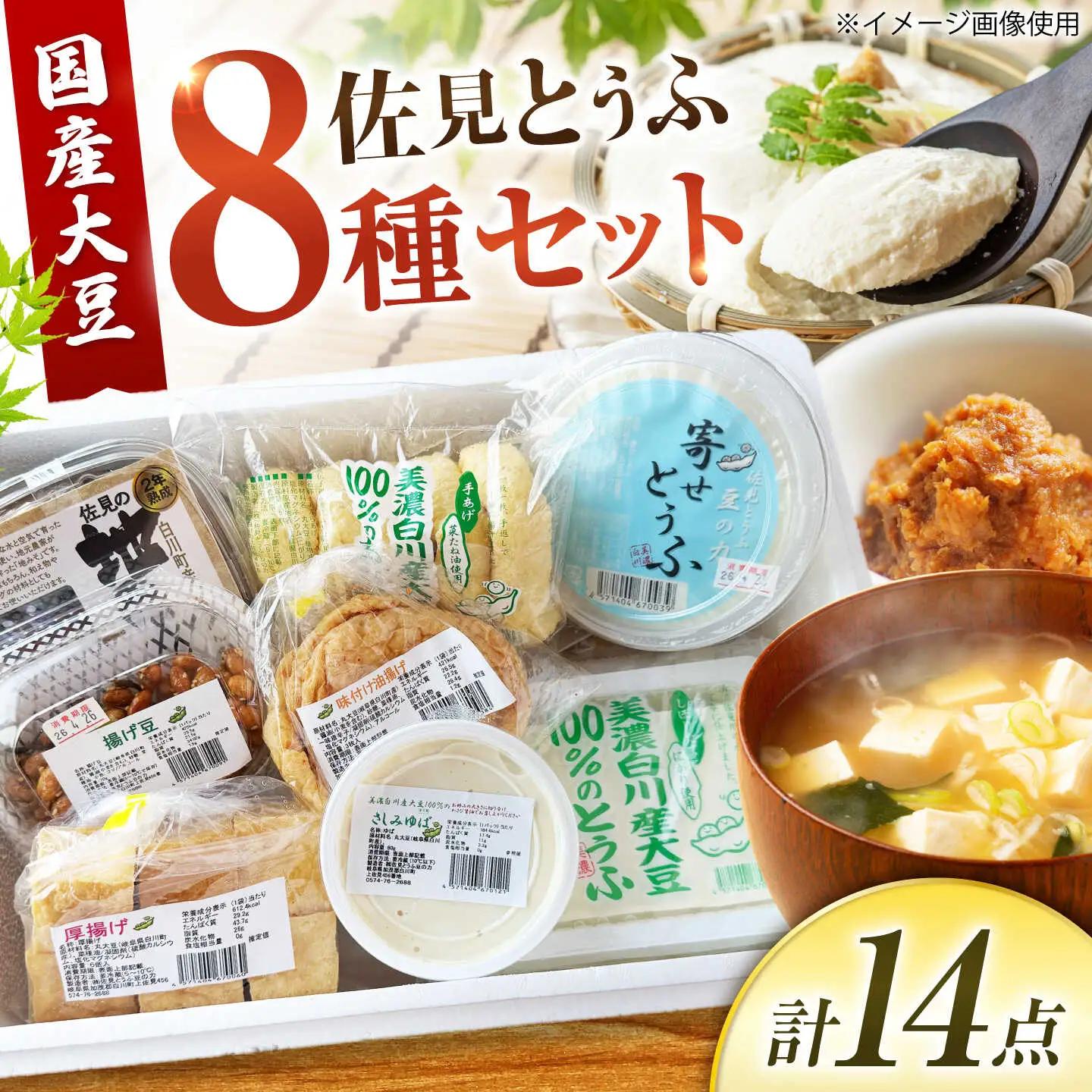 豆腐 佐見とうふセット 8種 / 佐見とうふ豆の力 [AWAJ001]豆腐