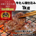 【ふるさと納税】本場仙台より 牛たん塩仕込み 1kg（6～8人前）（200g×5P）【肉 お肉 にく 食品 人気 おすすめ 送料無料 ギフト】