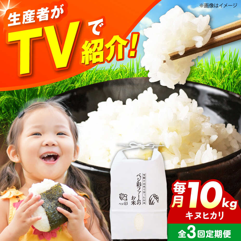【ふるさと納税】【全3回定期便】お米 10キロ お米 米 白米 コメ おこめ こめ 定期便 甘み ギフト 贈り物 贈答 プレゼント 人気 おすすめ 大阪 大阪府 高槻 高槻市 大阪府高槻市/ベジ彩ファーム[AOEJ011]