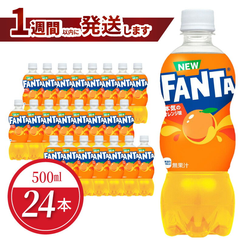 【ふるさと納税】ファンタオレンジ PET 500ml 24本入 1ケース コカ・コーラ 人気 ペットボトル 炭酸 飲料 オレンジ オレンジジュース ジュース ドリンク ソフトドリンク 炭酸飲料 FANTA 果汁ブレンド フルーティー お取り寄せ 滋賀県 守山市 送料無料