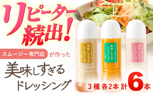 ドレッシン 6本セット (玉ねぎ・人参・ごぼう 各300ml) / 調味料 サラダドレッシング 野菜ドレッシング 野菜ソース 玉ねぎドレッシング 調味料ドレッシング たまねぎドレッシング タマネギどれっしんぐ 調味料 川棚調味料 スムージー調味料【ビタミン・スタンド】[OAK001]