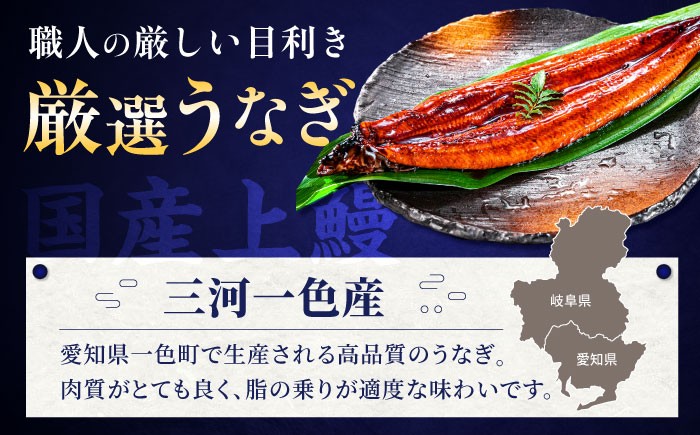 うなぎ 鰻 ウナギ 国産 三河一色 かば焼き 蒲焼 蒲焼き 厳選 料亭 お取り寄せ うな重 ひつまぶし
