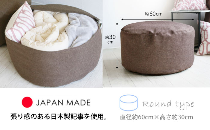 毛布収納 クッションカバー ジャメル（ラウンド×オリーブブラウン） 1枚 | 収納袋 衣替え タオルケット 布団収納 無地 ビーズクッションカバー | 北新有限会社 [BOBZ001]