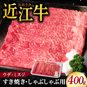 近江牛 ウデ ミスジ すき焼き ・ しゃぶしゃぶ用 400ｇ（箱なしエコ包装） 黒毛和牛 切り落し 和牛 国産 近江牛 和牛 近江牛 ブランド牛 和牛 近江牛 三大和牛 牛肉 和牛 近江牛 冷凍 贈り