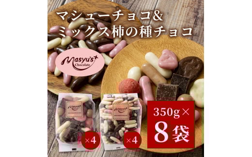 マシューチョコ＆ミックス柿の種チョコ　350ｇｘ各4袋　合計8袋・2.8kg　4月～10月発送　チョコレート チョコ ミックス 柿の種 スイーツ お菓子 おかし おつまみ セット 食べ比べ ギフト 兵庫県 伊丹市[№5275-0548]