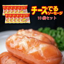 【ふるさと納税】チーズでるソーセージ（10袋セット）ウインナー ソーセージ お弁当 朝食　おつまみ バーベキュー BBQ チーズ ナチュラルチーズ 冷蔵