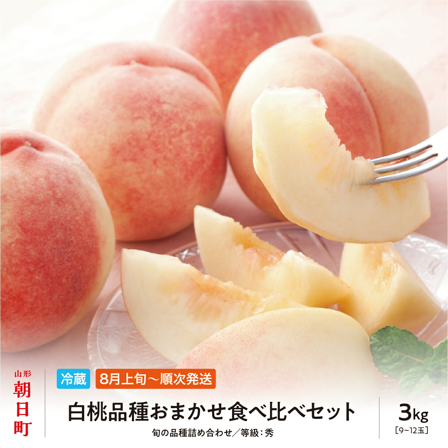 【ふるさと納税】 白桃 秀品 3kg 9～12玉程度 品種おまかせ 山形県 朝日町産 農産物 フルーツ 山形産 桃 もも モモ ピーチ 果物 夏 送料無料