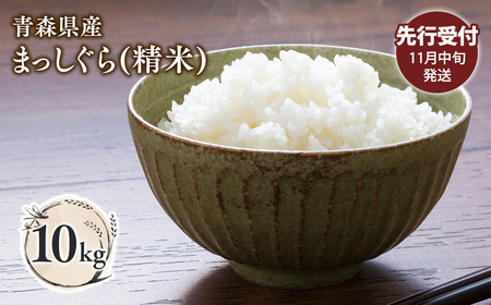 【令和7年産 先行予約   配送時期：2025年11月中旬～】青森県平川市産まっしぐら10kg(精米)