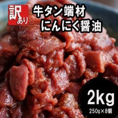 【訳あり】ふるさと納税 牛タン端材・切り落とし 2kg(250g×8) にんにく醤油