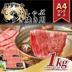【毎月定期便】A4～A5】博多和牛しゃぶしゃぶすき焼き用1kg(朝倉市)全3回