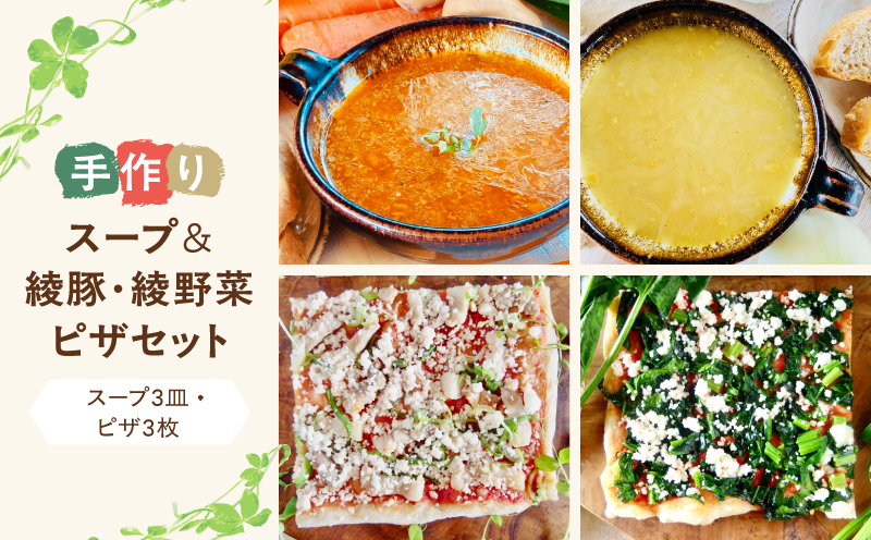 綾豚 綾野菜 天然 酵母 ピザ スープ セット 贈答 ギフト_0021-048
