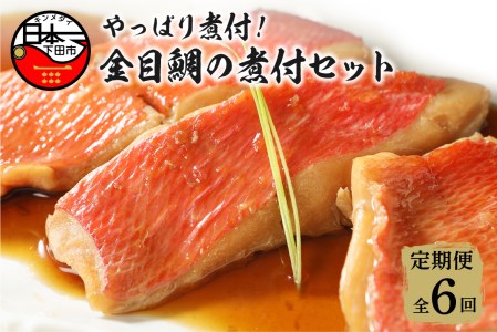 【渡辺水産】やっぱり煮付け！金目鯛の煮付セット 定期便 年6回