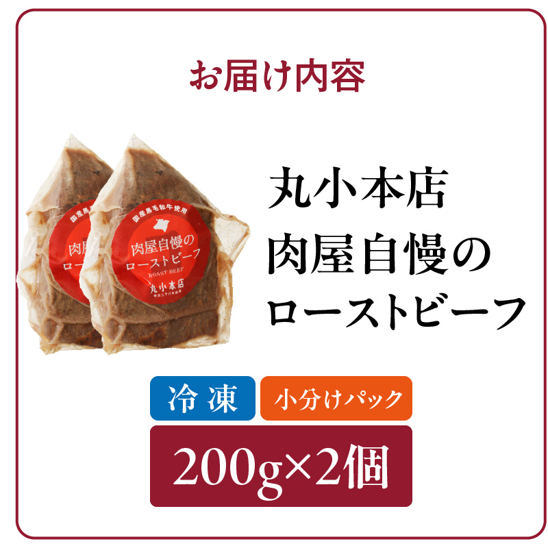 【丸小本店】肉屋自慢のローストビーフ　200g×2個セット[102T02]_イメージ5
