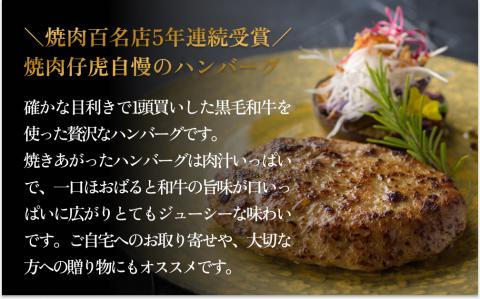 仔虎 和牛入りハンバーグ(8食)特製ステーキ ソース付き