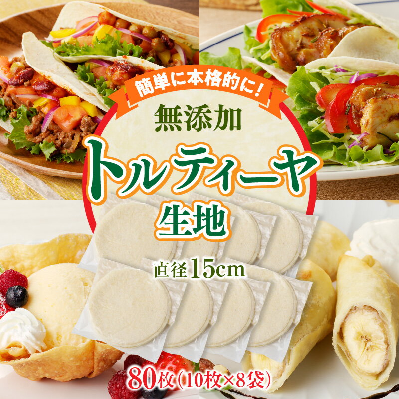 【ふるさと納税】無添加トルティーヤ（生地のみ） パーティー おうち時間 楽しい 直径 15cm 80枚 国産 薄生地 フラワートルティヤ 無添加ショートニング 巻物 クリスピーピザ おかず デザート 食品 お取り寄せ 冷凍 トルティヤ 奈良県 生駒市 送料無料