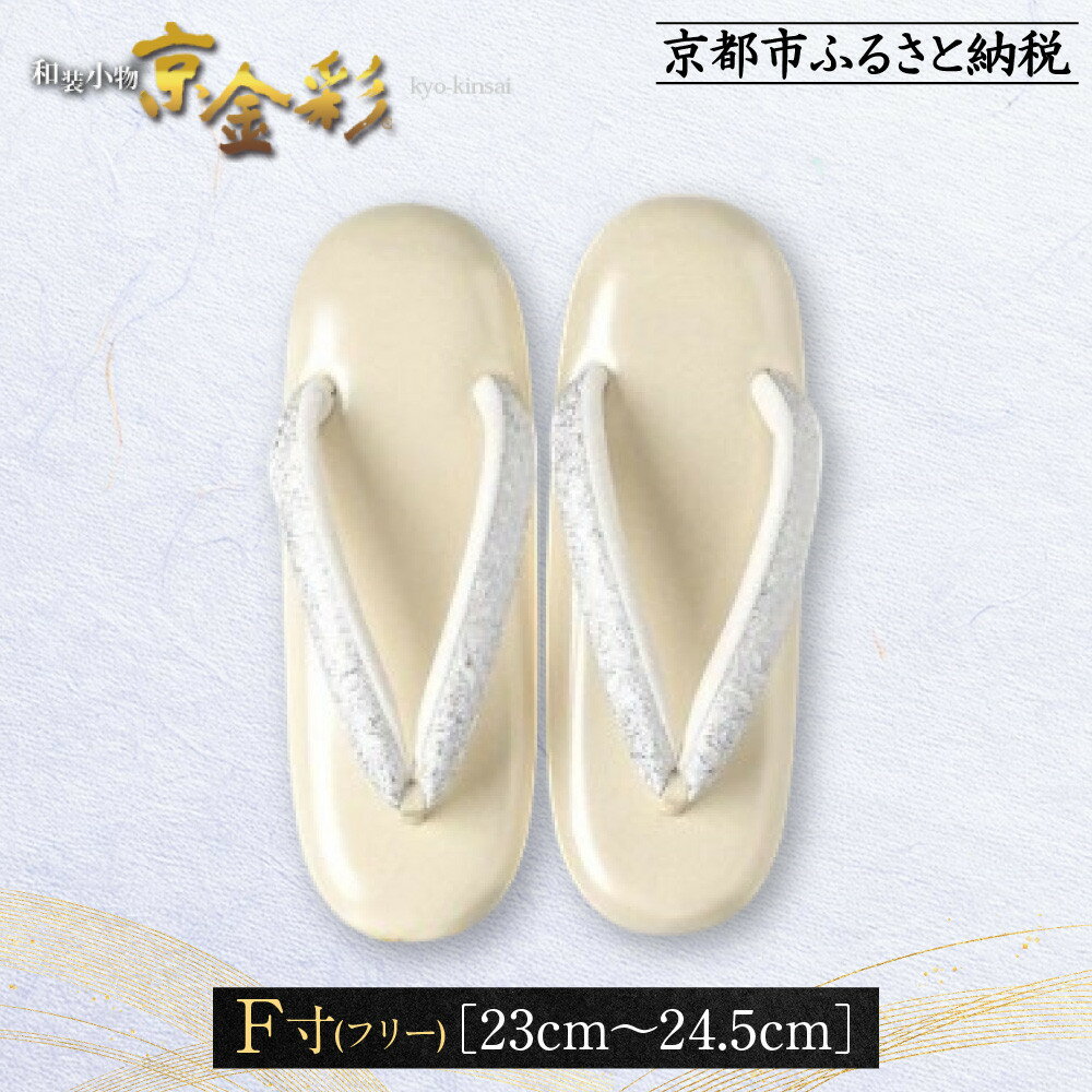 【ふるさと納税】【光映工芸】京都発！特許高蒔絵技法による伝統工芸品　和装着物用草履〈京金彩〉≪イタリアサラサ柄 白ベージュ≫F(フリー)寸(23cm〜24.5cm)